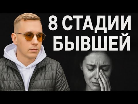 Какие стадии проходит Бывшая КОТОРАЯ ХОЧЕТ ВЕРНУТЬСЯ? 8 стадий ее возврата.