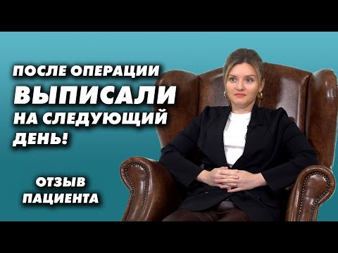 После операции выписали на следующий день! Отзыв пациентки
