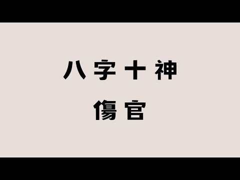八字十神系列-傷官/千手千眼三頭六臂/為什麼會升官受阻/為什麼被叫剋夫/傷官的感情如何破解