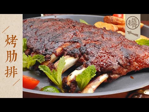 【國宴大師•烤肋排】只需3秒奪走你嘴角的眼淚！無碳在家實現低溫慢烤BBQ~| 老飯骨