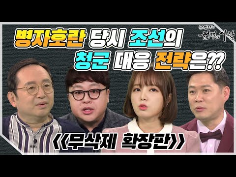 [26회 무삭제 확장판] 삼전도의 굴욕 병자호란ㅣ 뉴스멘터리 전쟁과 사람 / YTN life