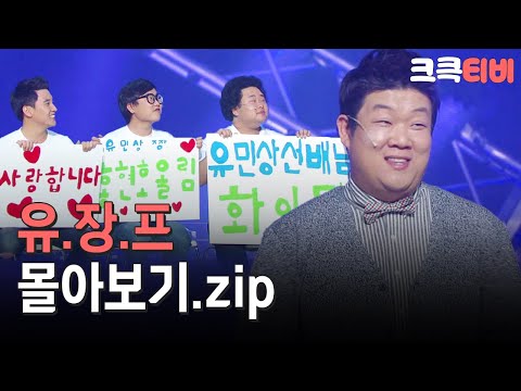 [크큭티비] 금요스트리밍: 유민상장가보내기프로젝트.zip | KBS 방송