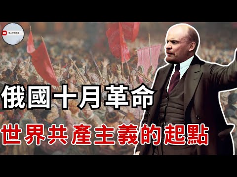 十月革命：國際共產主義的起點｜一場改變世界的政權接管行動｜俄國為何一天之內變天？