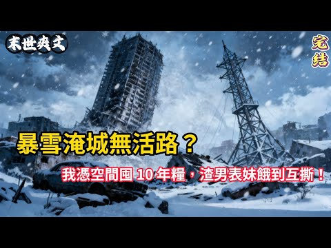 【末世完结爽文】❗重生軍訓場看見飄雪，我當場逃課買母豬！同學笑我瘋？末世來臨時他們全傻眼！🐷❄️#末世生存 #空間 #打臉 #重生 #囤貨 #爽文 #復仇  #小說 #小說推薦#有声小說 #有声书