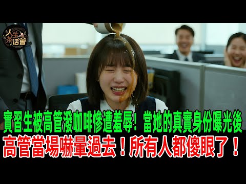實習生被高管潑咖啡慘遭羞辱！當她的真實身份曝光後，高管當場嚇暈過去！所有人都傻眼了！【人生茶話會】#情感故事 #老年生活 #人生感悟 #情感共鸣 #感人壹幕 #故事分享 #故事