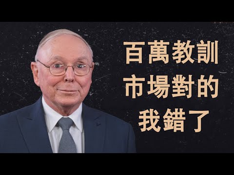 查理·蒙格：價值數百萬美元的教訓 — 市場永遠是對的，我錯了