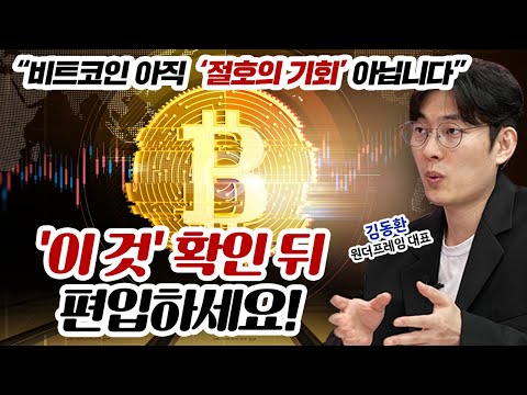 비트코인 9만 달러 붕괴, 언제 사야 할까? | 경제시그널 | 김동환 원더프레임 대표