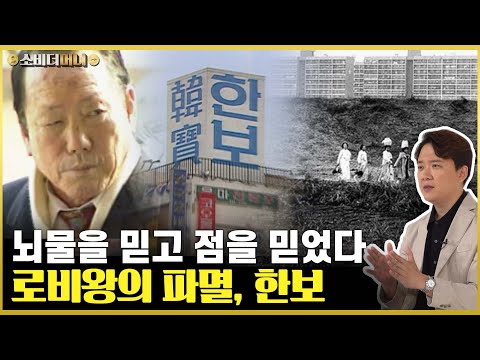 직원을 머슴이라 부르던 재벌.. 국가부도의 신호탄, 한보그룹 이야기 / 소비더머니