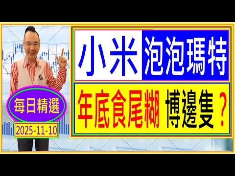 小米 泡泡瑪特 --- 年底食尾糊 博邊隻？ /  每日精選：2025-11-10