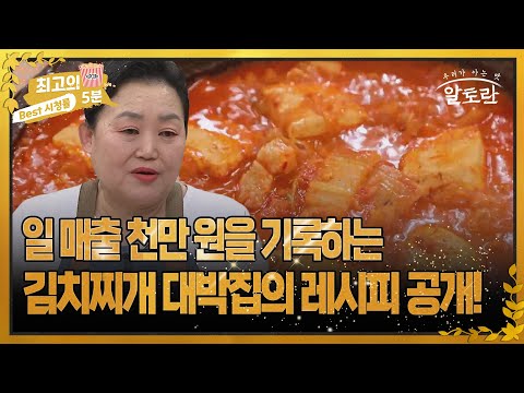 [최고의 5분_알토란] 일 매출 천만 원을 기록하는 김치찌개 대박집의 레시피 공개!
