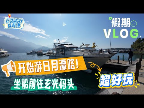 第一次台湾旅游之日月潭游湖，漫游玄光寺。风景真的很不错，200台币很不错，风景物超所值。