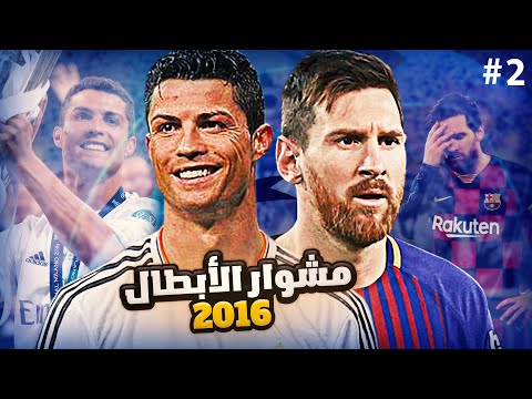 ميسي وكريستيانو يشاهدون طريق ريال مدريد لنهائي دوري الابطال 2016 كامل 🔥