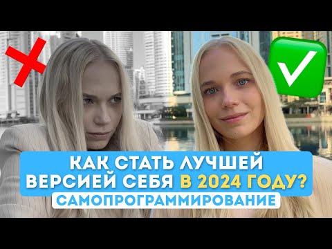 Как стать ЛУЧШЕЙ ВЕРСИЕЙ СЕБЯ В 2024? | Самопрограммирование года и выявление истинных целей