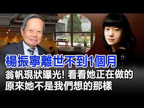 楊振寧離世不到1個月，翁帆現狀曝光！看看她正在做的，原來她不是我們想的那樣！#楊振寧#翁帆#諾貝爾獎#港圈風雲錄
