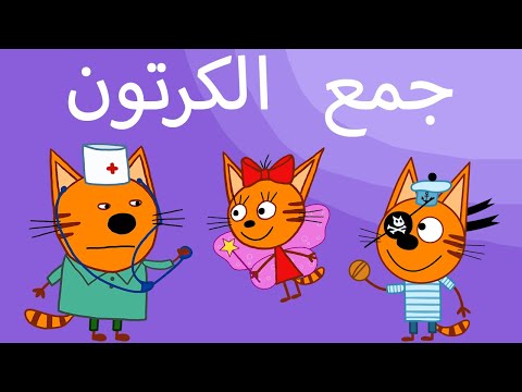 القطط الصغيرة | جميع الحلقات | الرسوم المتحركة للأطفال