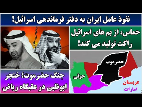 جمهوری پنجم | پامیر مامون | 6538 | نفوذ عامل ایران به دفتر فرماندهی اسرائیل