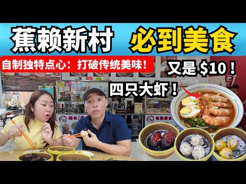 蕉赖新村必吃隐藏美食！新村手工点心自研款式 | $10四只大虾的虾面 | $10鸭腿面 | 手工卤面 | 古早味咖喱面 | Cheras New Village Hidden Gem