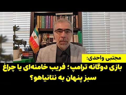 مجتبی واحدی | آغاز بازی پیچیده ترامپ با خامنه‌ای؛ حرکت بزرگ‌ترین ناو نظامی به سوی ایران!