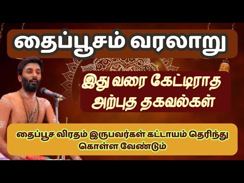 தைப்பூசம் வரலாறு| Thaipoosam History #thaipoosam2025 #murugan #fasting #velmaral