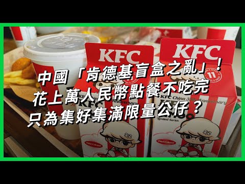 中國「肯德基盲盒之亂」！花上萬人民幣點餐不吃完 只為集好集滿限量公仔？【TODAY 看世界】