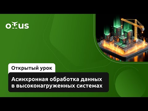 Асинхронная обработка данных в высоконагруженных системах // Демо-занятие курса «Highload Architect»
