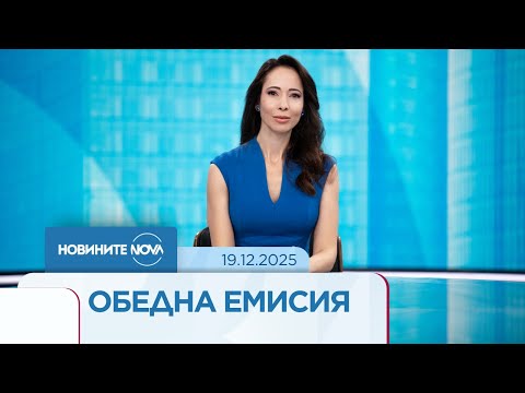 Новините на NOVA (19.12.2025 - обедна емисия)
