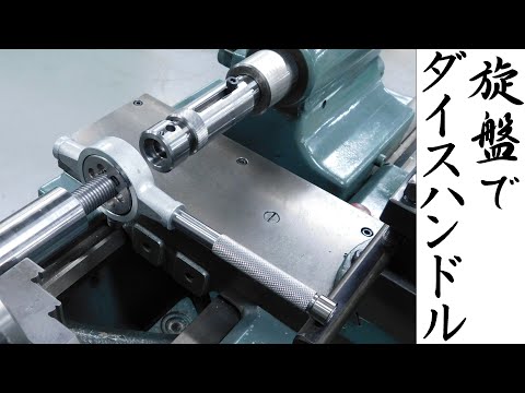 【加工動画52】旋盤用ダイスハンドル/Die handle for lathe