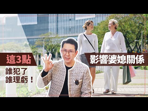 這3點影響婆媳關係，誰犯了誰理虧！