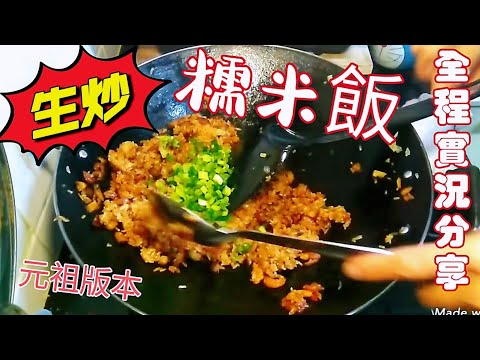 〈 職人吹水〉 生炒臘味糯米飯/生炒過程全程毫無保留分享/元祖版本/4k復刻製作/@singsingkitchen