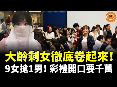 大齡剩女徹底卷起來了！北京相親市場男女比例1：50，上海9女搶1男，大齡剩女開口就要千萬彩禮