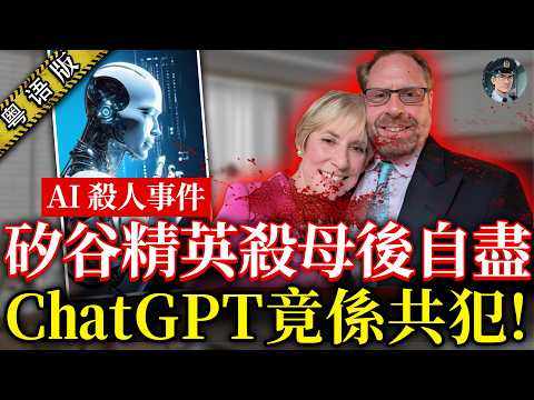 全球首例「AI 教唆謀殺案」56 歲矽谷精英弒母後自盡,ChatGPT全程指揮,兇案細節+聊天紀錄逐字曝光,看完寒毛直豎!【鐘sir講案】 美國案件 案件解說 社會奇聞