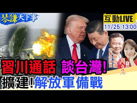 【#琴謙天下事LIVE】習川核彈級通話談台灣！中美共管高市早苗的嘴？解放軍加速備戰擴建基地！  20251125@中天新聞CtiNews @頭條開講HeadlinesTalk