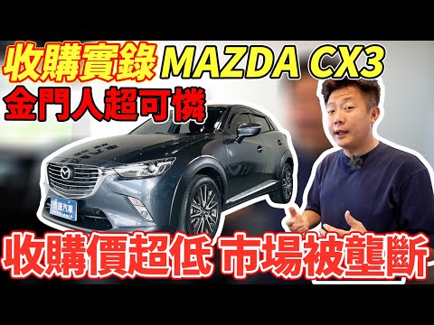 收購實錄 2017年 CX-3 老闆手刀飛去金門撿便宜 直擊本島外島收購價格差超大 田田冒死潛入當地車行估價 差點回不來 Valuation of used cars|車輛鑑定|收購全記錄|杰運汽車