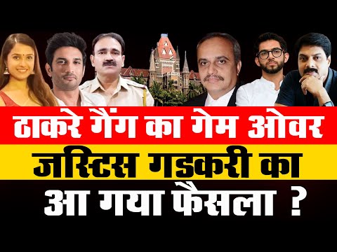 Big Breaking: ठाकरे गैंग का गेम ओवर जस्टिस गडकरी का आ गया फैसला ? | Supreme Court | High Court |