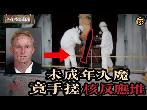居然是真的？！史上最強未成年“絕命核師”，無師自通手搓核反應爐，全城4萬人慘遭輻射！  | 半夜怪談劇場      #都市傳說 #粵語廣播 #詭異故事