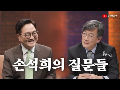 [우원식TV] 우원식 국회의장 '손석희의 질문들' 출연 풀버전