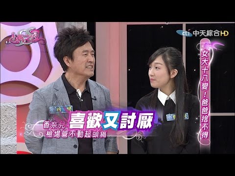 2016.04.07SS小燕之夜完整版　 爸爸與女兒的甜蜜蜜！