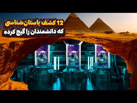 12 کشف باستانشناسی که دانشمندان هیچ توضیحی براش ندارن