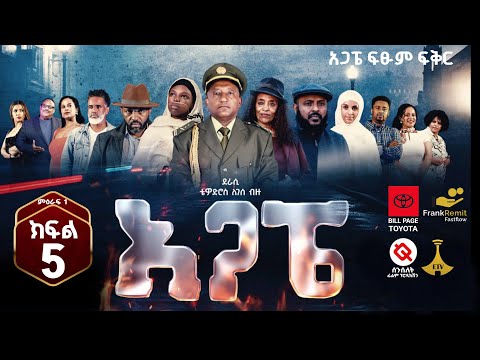 AGAPE Season 1 Episode 5 /አጋፔ ምዕራፍ 1 ክፍል 5/