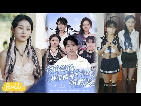 💥Eng Sub【物價貶值，我帶精神小妹嗨翻天】離婚當天全球貶值百萬倍，張揚 1 分錢帶 4 個小妹嗨玩，爽到飛起！#短劇完整版#短劇推薦#短劇全集#Drama#小言推文#男頻#逆襲#张钊#张一凡