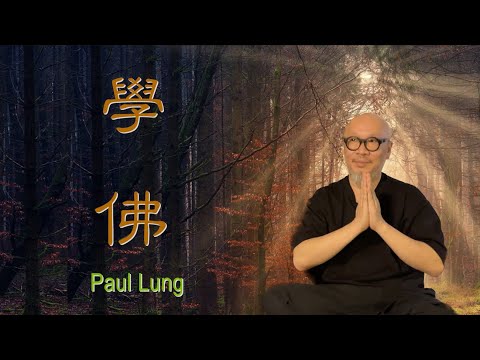 【學佛、懺悔、迴向 Paul Lung專訪（Part 2）】為何學佛｜一念見彌陀｜懺悔的力量｜乘願再來｜迴向的力量｜（cc中文字幕）