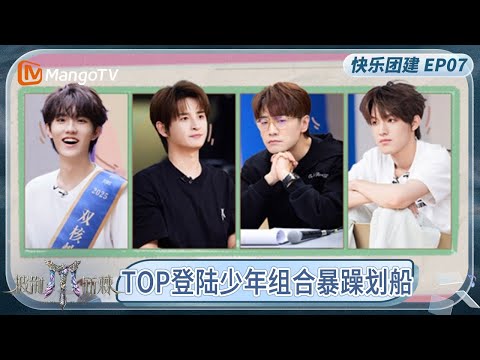 《哥哥快乐团建 特辑》EP07: 胡夏虽慢悠悠但成绩猛进 TOP登陆少年张极找到作弊小技巧? | Call Me By Fire 2025 | MangoTV