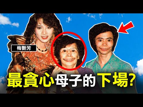 梅艷芳逝世後僅四天 家人竟為遺產揭真面目 今天網民卻大罵「報應來了」？｜原子檔案