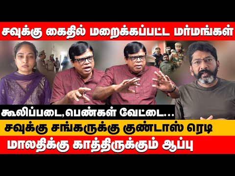 சவுக்கு கைதில் மறைக்கப்பட்ட மர்மங்கள் மாலதிக்கு காத்திருக்கும் ஆப்பு | Rajakambeeran about savukku