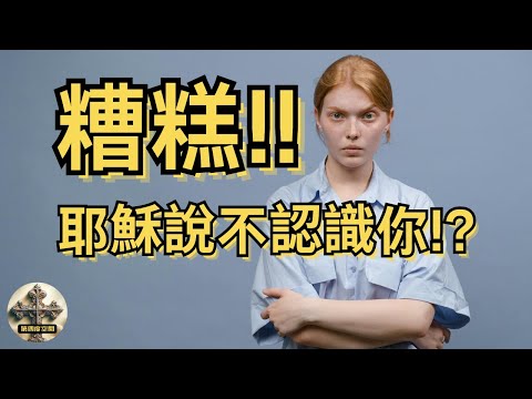 "I never knew you" 😭 Jesus' most severe warning: Be careful with your "religious behavior"!