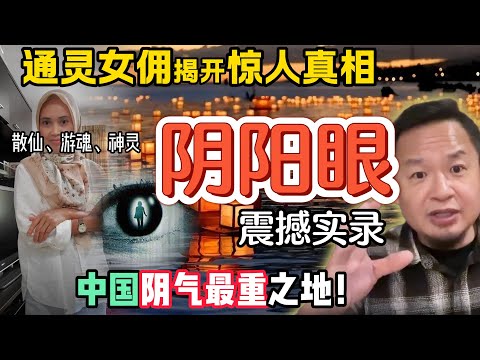 中国阴气最重之地在哪 ｜干货！如何避免“鬼冲撞” ？｜我家的阴阳眼女佣揭开灵界惊人真相！｜盂兰节的真正禁忌！ #揭秘  #玄学  #命理 #灵异故事