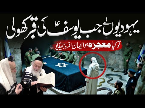 Hazrat Yousuf AS Ki Qabar Ka Waqia | Mystery of The Tomb of Prophet Yusuf | Islamic Teachings