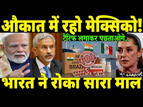 ट्रंप से भी बड़ा झटका मिला मैक्सिको को😲। भारत ने लगाया रेसिप्रोकल टैरिफ, दिया अरबों💲का झटका। Pmmodi 