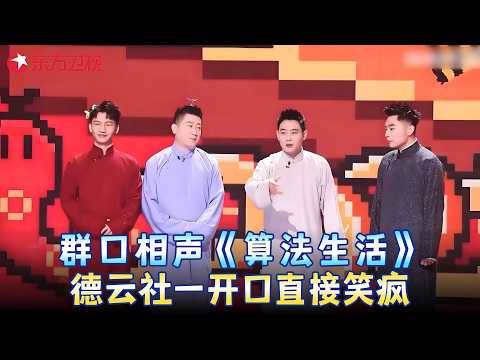 相声《算法生活》：德云社四人同台说算法，#张鹤伦 提速相声被怼，#张九南 一开口笑疯了，金句频出笑料十足！#栾云平 #刘筱亭 #2025中国网络视听盛典 clip