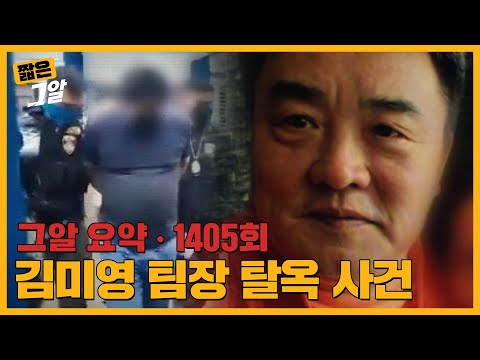 '김미영 팀장'의 최근 얼굴 공개! 그가 탈옥하며 손잡은 사람의 정체는?｜짧은 그알